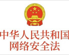 中华人民共和国网络安全法