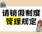 海安市教体系统请销假制度实施办法